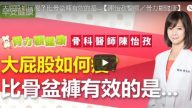 大屁股如何瘦 骨科醫師教你這樣做(視頻)