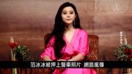 中國一分鐘：范冰冰被押上警車照片 網路瘋傳