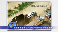中國多地暴雨成災 西安現路坑幾乎吞噬車輛