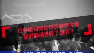 网传中共山寨根服务器落成 网友忧中国变局域网