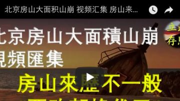 北京房山大面積山崩 視頻匯集 房山來歷不一般 網民熱議：要改朝換代了