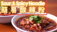 酸辣粉 简单快速好过瘾(视频)