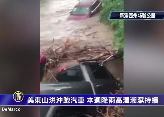 美東山洪沖跑汽車 本週降雨高溫潮濕持續