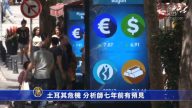 8月13日环球财经简讯