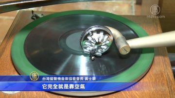 懷舊唱片展 百年留聲機原音重現