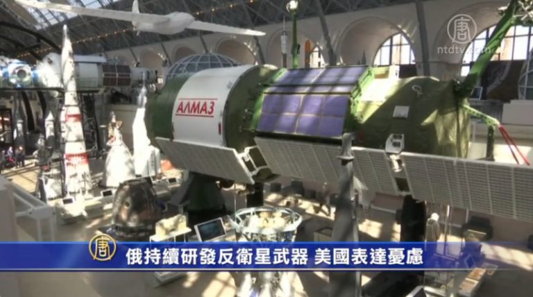 俄持續研發反衛星武器 美國表達憂慮