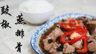 豉椒蒸排骨 酒楼味道 又软又滑超美味(视频)