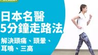 日本名医：简单5分钟走路法 改善头痛头晕、耳鸣三高、忧郁(视频)