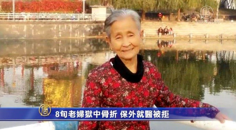 8旬老婦獄中骨折 保外就醫被拒