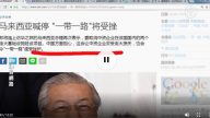 【今日點擊】馬來西亞喊停 「一帶一路」將受挫