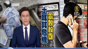 土耳其风暴愈演愈烈 台专家:美中贸战是背后主轴