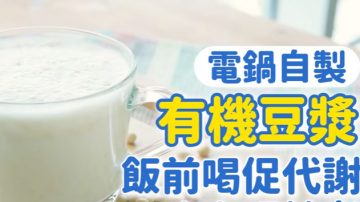 自製有機豆漿：促代謝、抗老化、預防骨質疏鬆、打造易瘦體質(視頻)