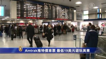 Amtrak推特价车票 最低19美元游玩美东