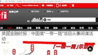 【今日點擊】 英媒:「一代一路」項目從事間諜活動