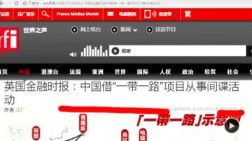 【今日点击】 英媒:“一代一路”项目从事间谍活动