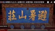 古人沒空調怎麼辦？看古代9大避暑神器（視頻）