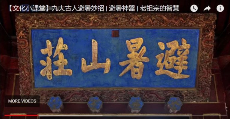 古人沒空調怎麼辦？看古代9大避暑神器（視頻）