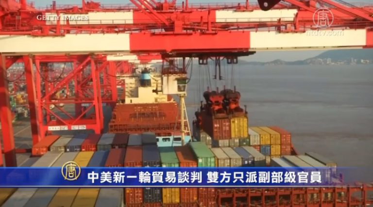 中美新一輪貿易談判 雙方只派副部級官員