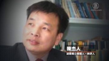 党媒痛批陈杰人 未审先判遭质疑