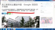 【今日點擊】員工聯署抗議重返中國 Google:項目仍不明朗