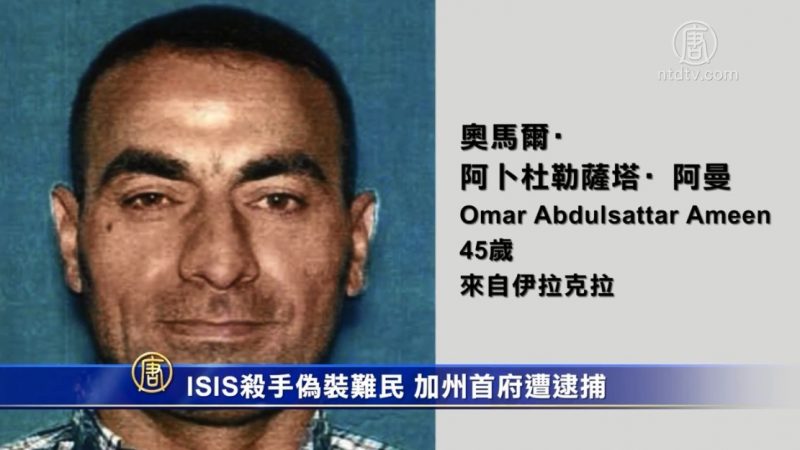 ISIS杀手伪装难民 加州首府遭逮捕