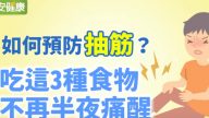 预防抽筋 3种食物帮到你（视频）