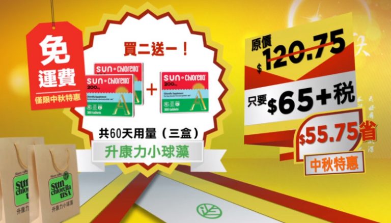 【廣告】升康力小球藻 買二送一中秋大特惠(120")