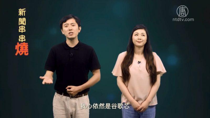 【嚴真點評】新聞串串燒：我心依然是谷歌芯