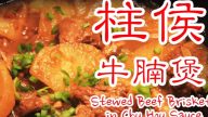 柱侯牛腩煲 酱汁多多 送饭一流(视频)