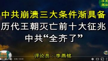 历代王朝灭亡前十大征兆中共“全齐了”中共崩溃三大条件渐具备