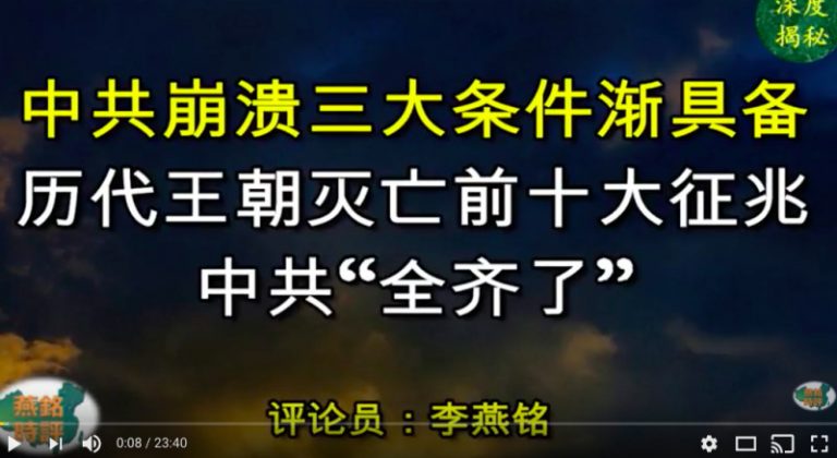 歷代王朝滅亡前十大徵兆中共「全齊了」中共崩潰三大條件漸具備