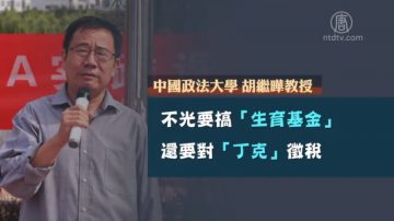 【微視頻】計生委收不到錢 放風生育基金