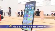 受监管压力 苹果在中国移除2万5千App