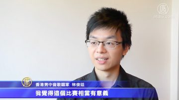 港男中音赞大赛 助华人歌唱家走向世界