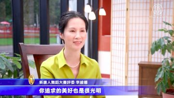 全世界古典舞大賽評委李維娜：理想要勇敢追尋