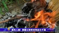 【禁闻】抢死人钱!  黑龙江禁祭祀物品引不满