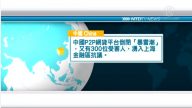 8月20日国际新闻简讯