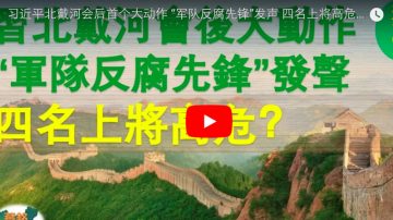 习近平北戴河会后首个大动作 “军队反腐先锋”发声 四名上将高危？