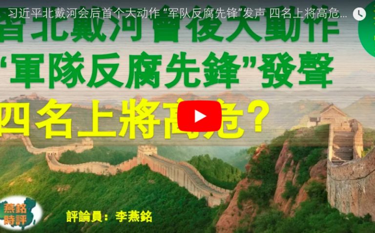 習近平北戴河會後首個大動作 「軍隊反腐先鋒」發聲 四名上將高危？