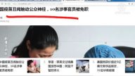 【今日點擊】 中國疫苗醜聞觸動公眾神經 10名涉事官員被免職