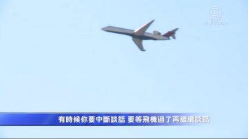 飛機噪音有害健康 紐約民代籲改善重視