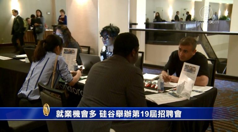 就業機會多 硅谷舉辦第19屆招聘會