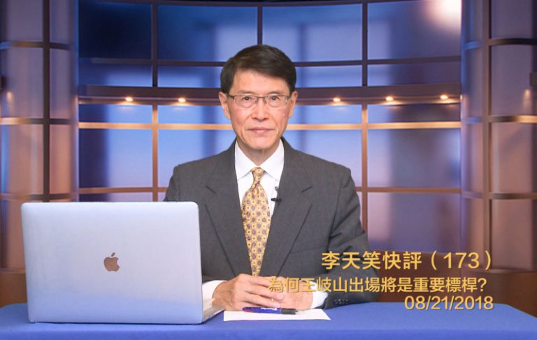 【李天笑快評】為何王岐山在貿易戰中不露聲色？