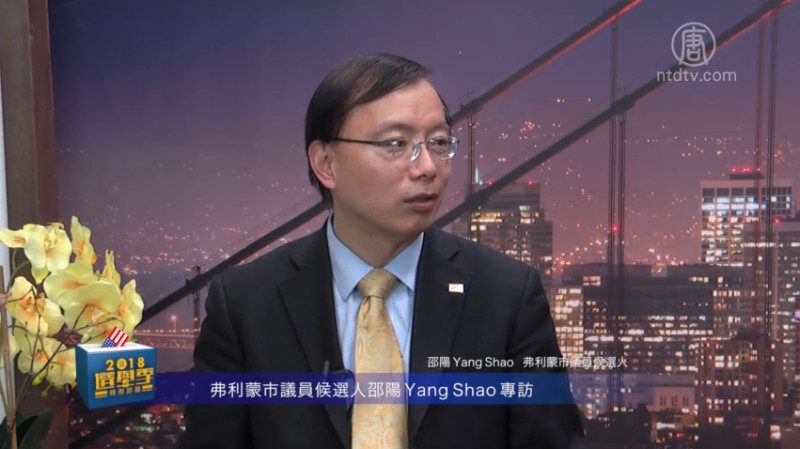 【湾区聚焦】佛利蒙市议员候选人邵阳YangShao专访