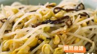 涼拌木耳絲大豆芽(視頻)