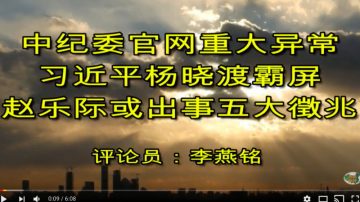 中紀委官網重大異常！習近平楊曉渡霸屏 趙樂際或出事五大徵兆