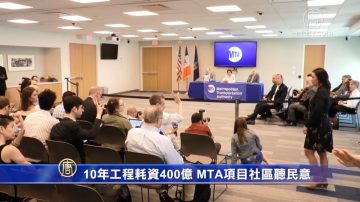 10年工程耗資400億 MTA項目社區聽民意