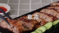 鸡卷简单做法 香酥脆口(视频)