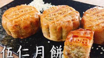 伍仁月餅 滿滿的堅果味道(視頻)