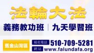 【廣告】舊金山灣區  法輪大法免費九天學習班  開始報名